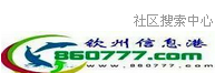 钦州信息港．专注钦州．服务钦州．好的信息应该让更多人知道．商机无限钦州,同城信息发布平台．免费发布信息